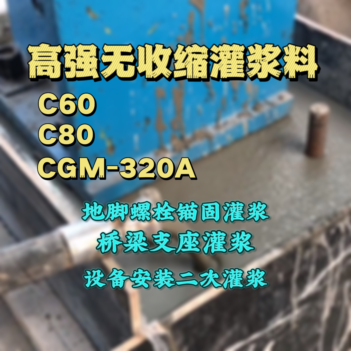 宁武灌浆料加水多了、稀了会有什么影响？